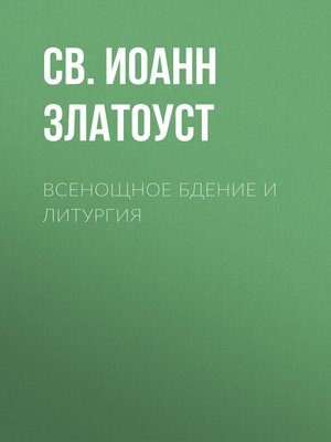 cover image of Всенощное бдение и Литургия. Полный церковнославянский текст